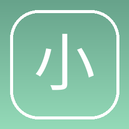 小小绘